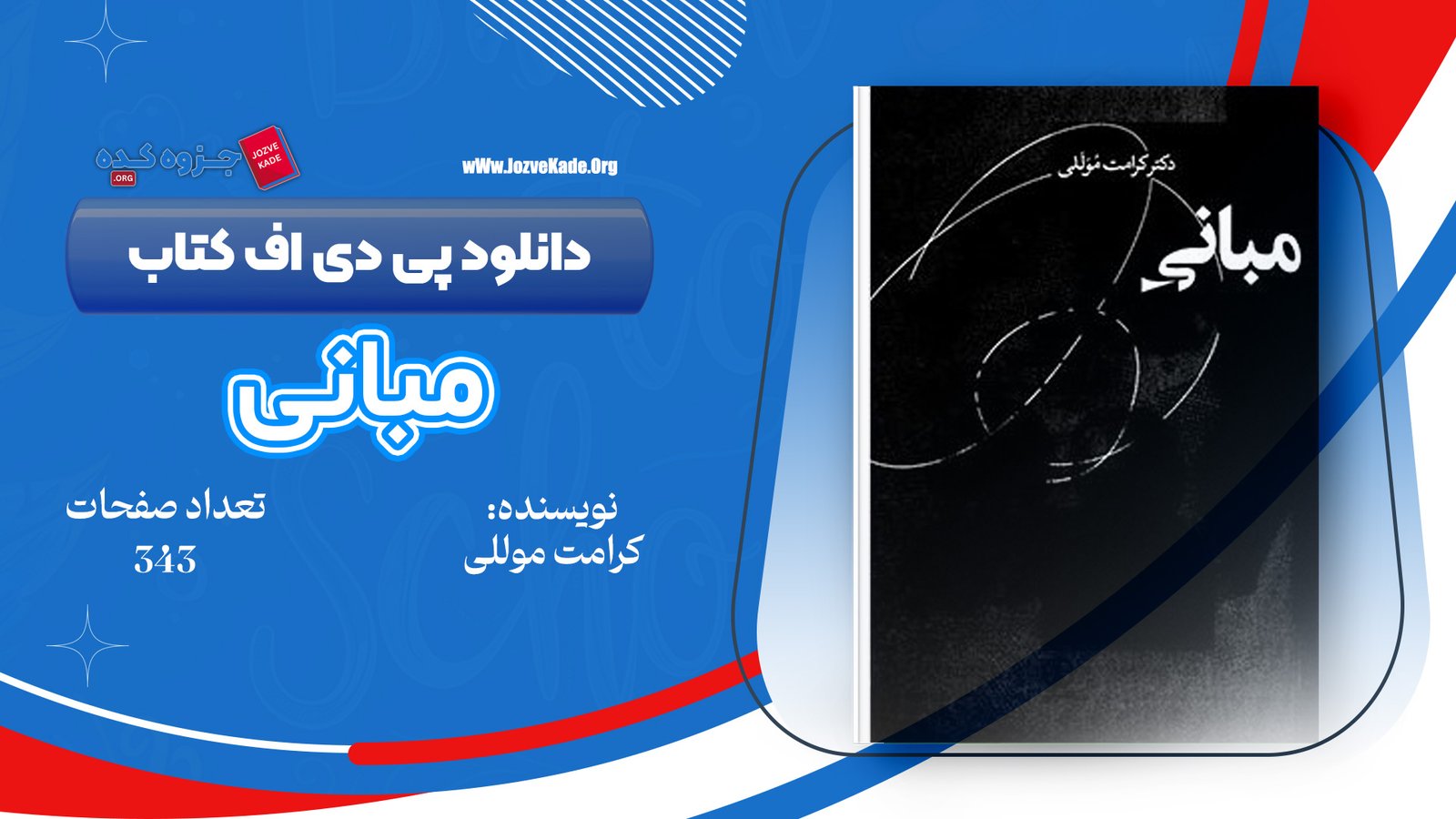 دانلود PDF کتاب مبانی کرامت موللی 