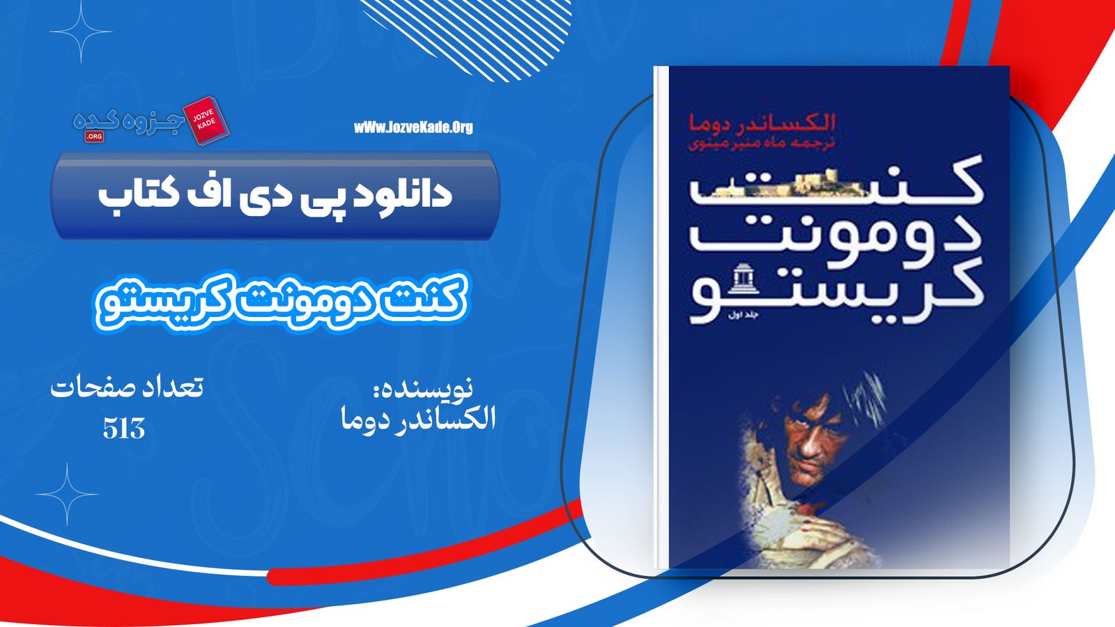دانلود PDF کتاب کنت دومونت کریستو الکساندر دوما جلد اول 