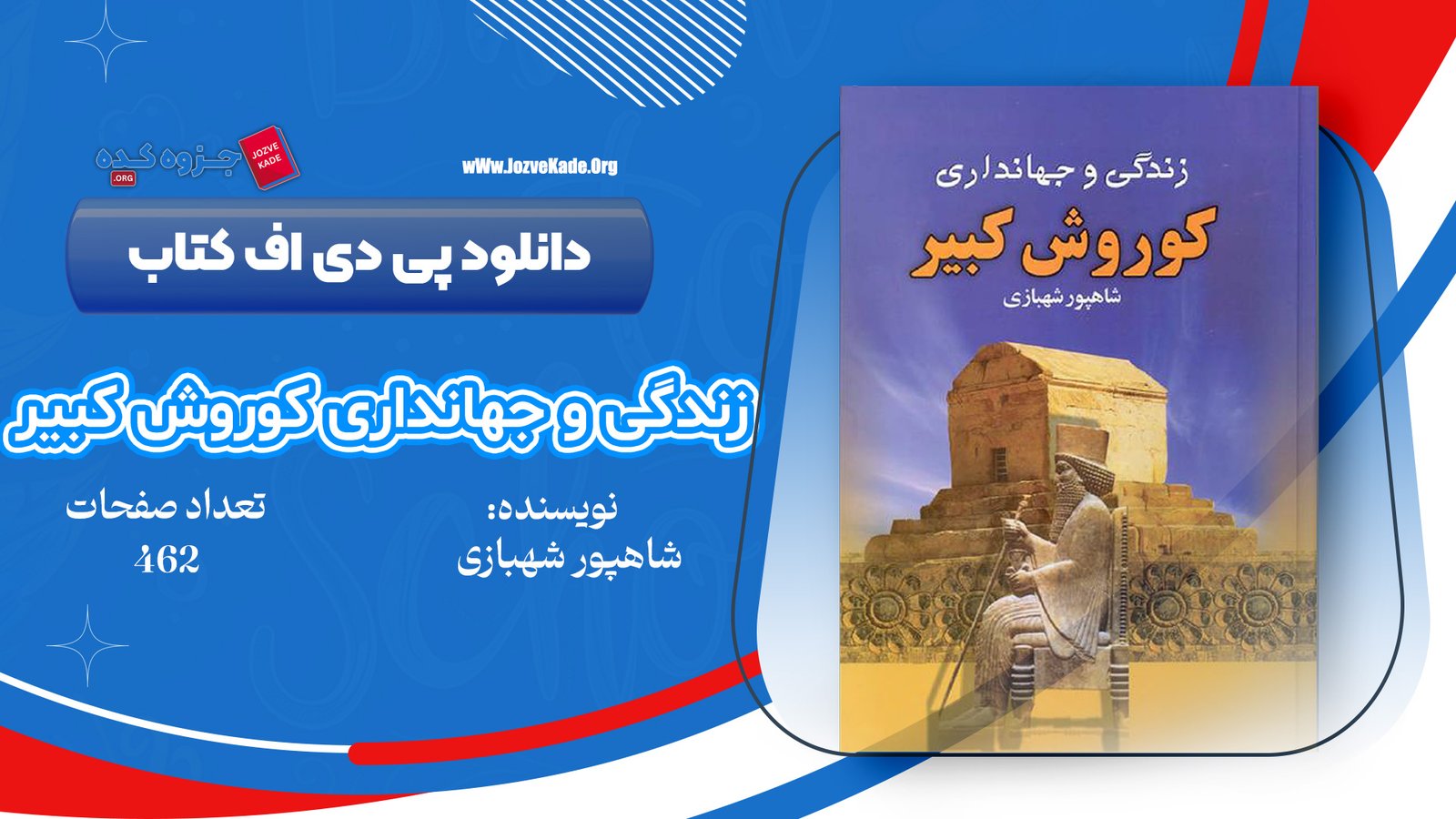 دانلود PDF کتاب کورش بزرگ زندگی و جهانداری بنیان گذار شاهنشاهی ایران شاپور شهبازی 