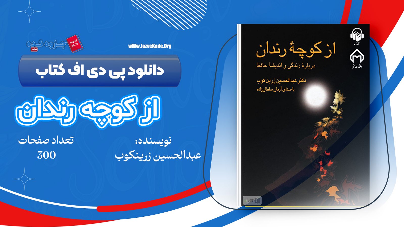 دانلود PDF کتاب از کوچه های رندان درباره ی زندگی و اندیشه حافظ دکتر عبدالحسین زرین کوب 