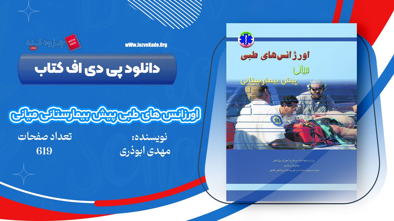 دانلود PDF کتاب اورژانس های طبی پیش بیمارستانی میانی مهدی ابوذری دانلود PDF کتاب اورژانس های طبی پیش بیمارستانی میانی مهدی ابوذری
