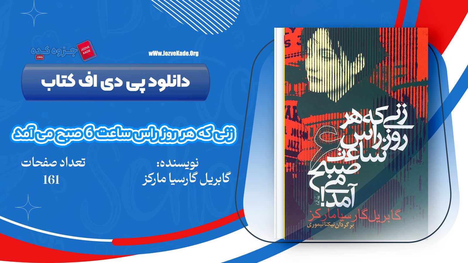 دانلود PDF کتاب زنی که هر روز راس ساعت 6 صبح می آمد گابریل گارسیا مارکز 