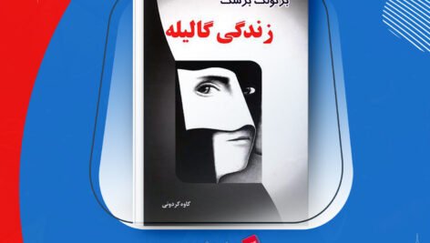 دانلود PDF کتاب زندگی‌ گالیله برتولت برشت کاوه کردونی