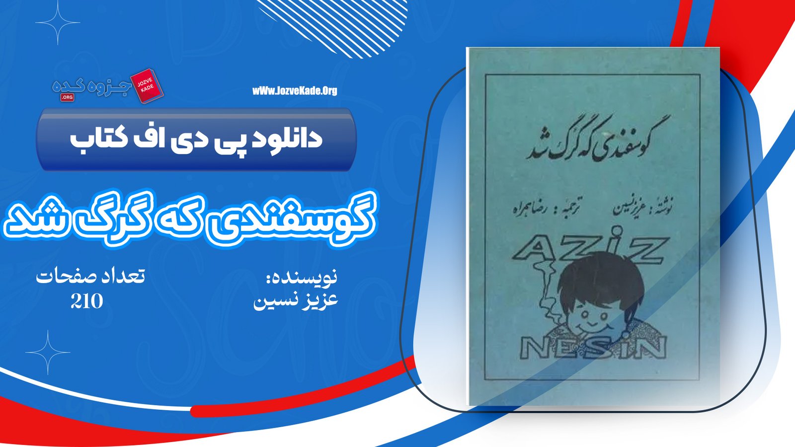 دانلود PDF کتاب گوسفندی که گرگ شد عزیز نسین 