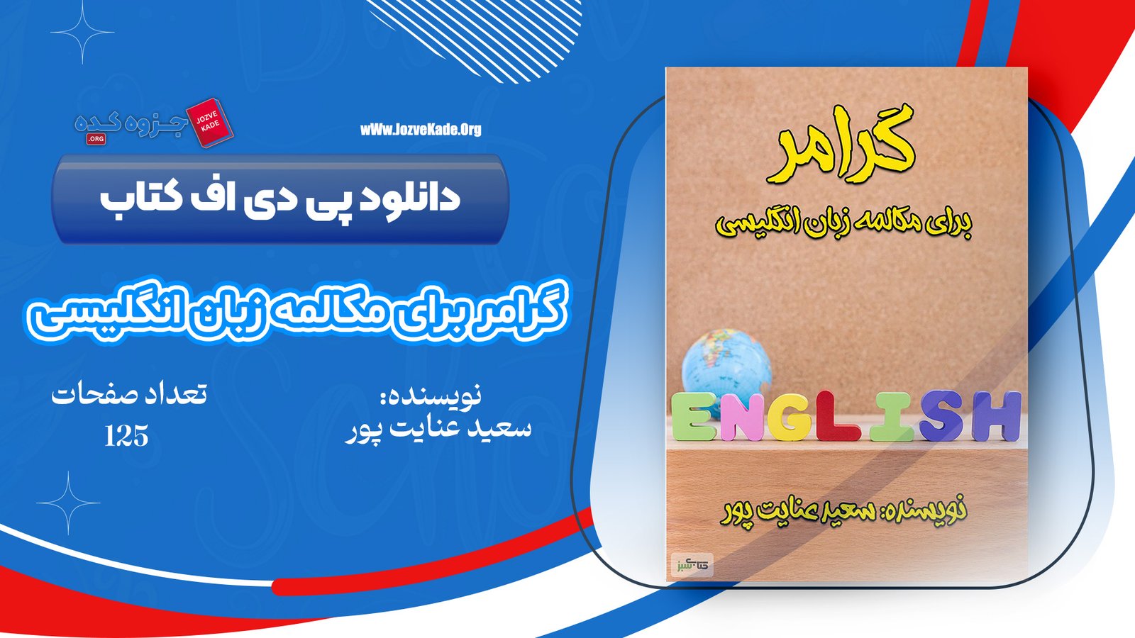 دانلود PDF کتاب گرامر برای مکالمه زبان انگلیسی سعید عنایت پور 