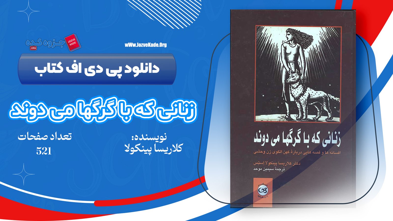 دانلود PDF کتاب زنانی که با گرگها می دوند کلاریسا پینکولا استس