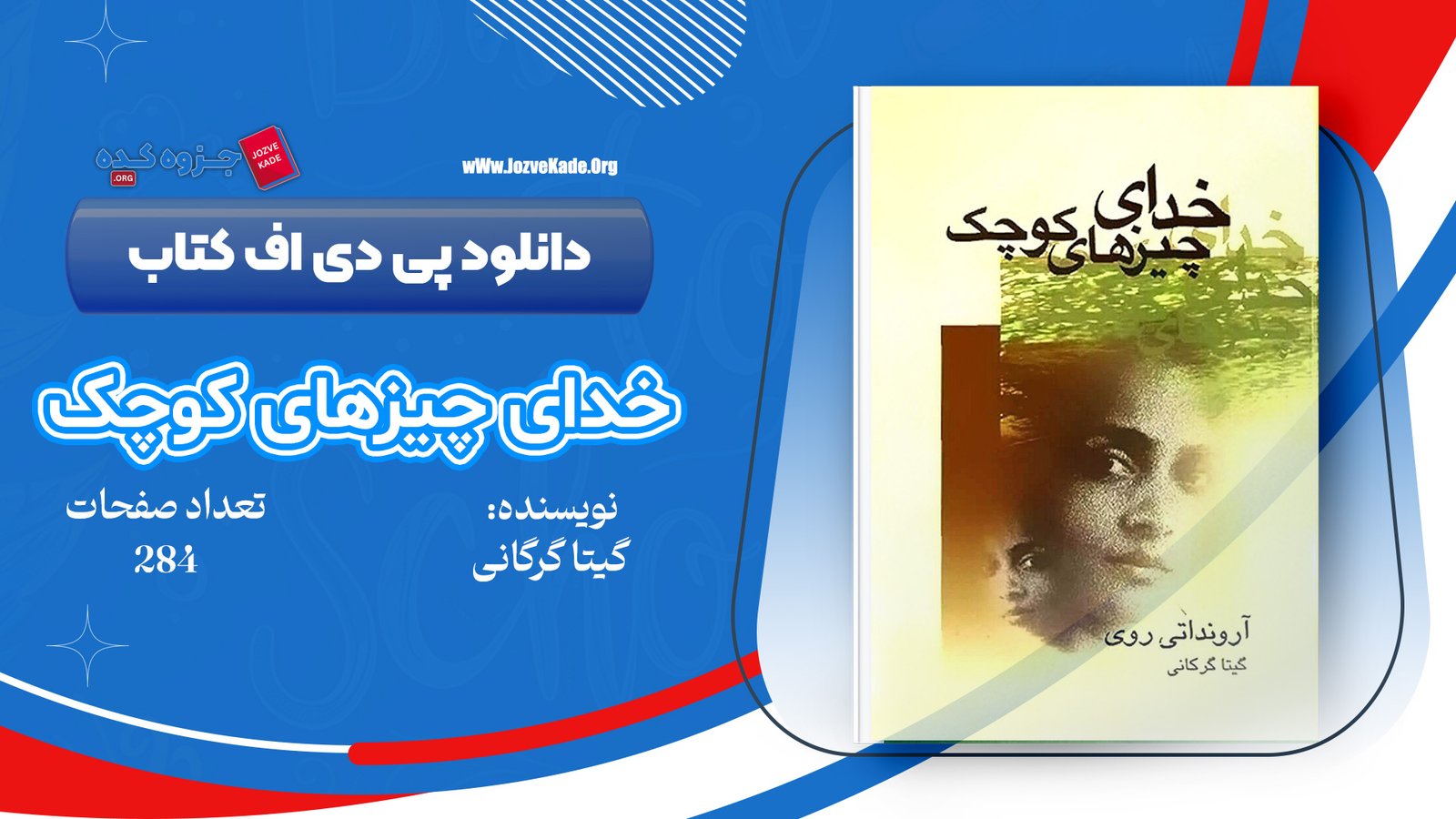 دانلود PDF کتاب خدای چیزهای کوچک گیتا گرگانی 