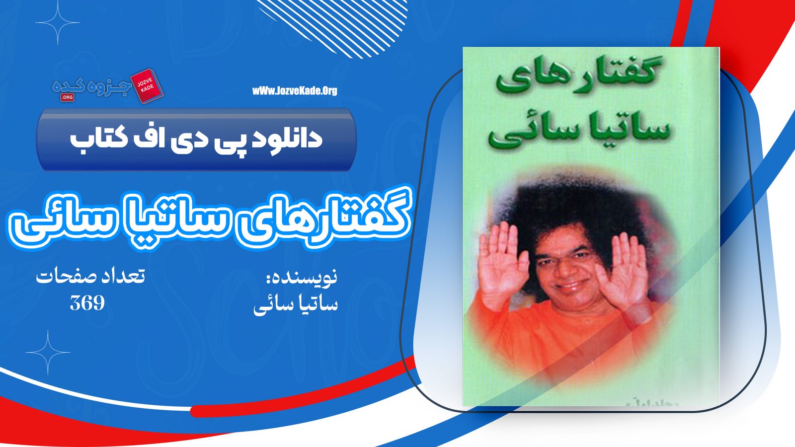 دانلود PDF کتاب گفتار های ساتیا سائی ساتیا سای بابا 