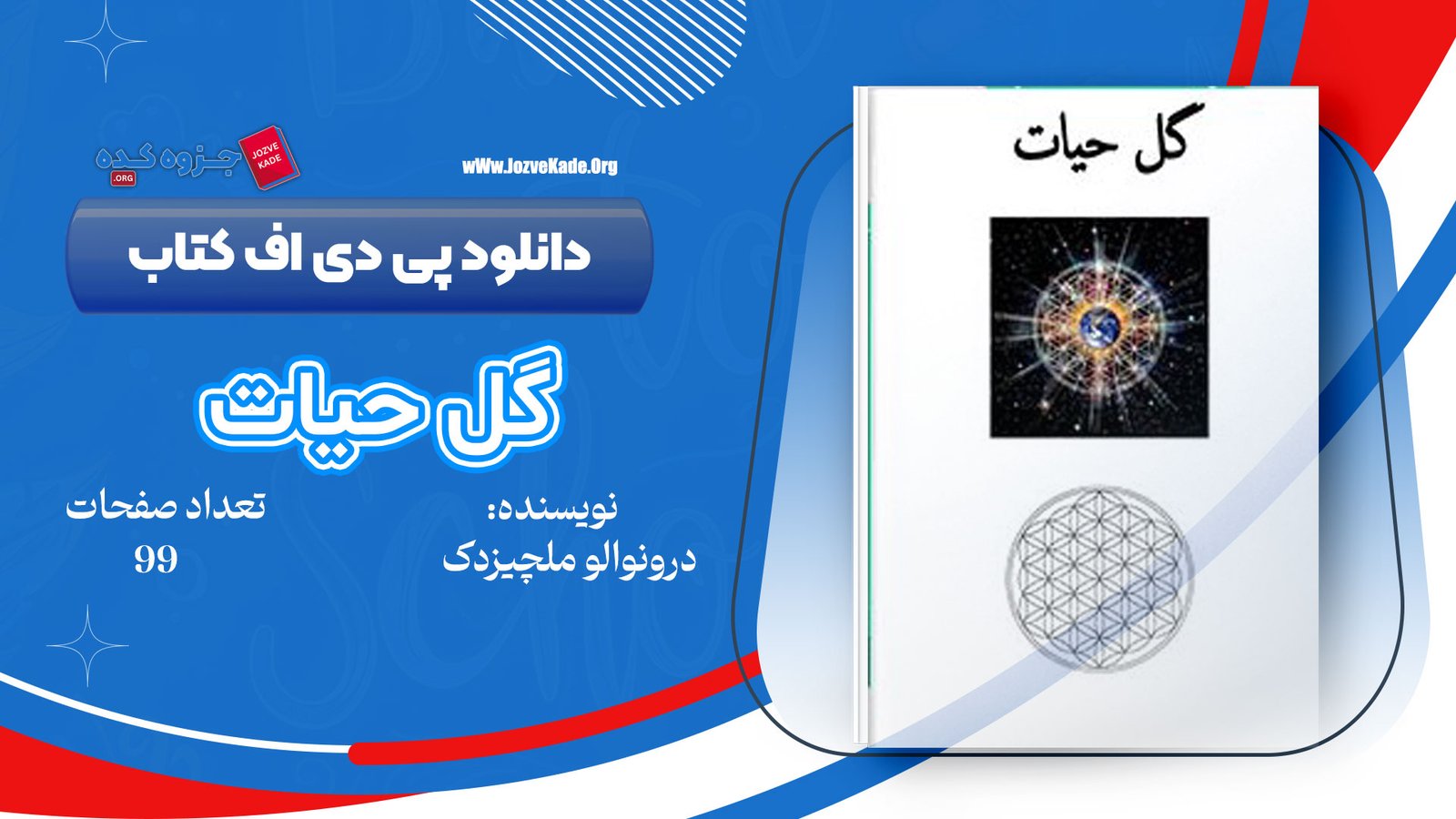 دانلود PDF کتاب گل حیات درون والوملکیزدک 