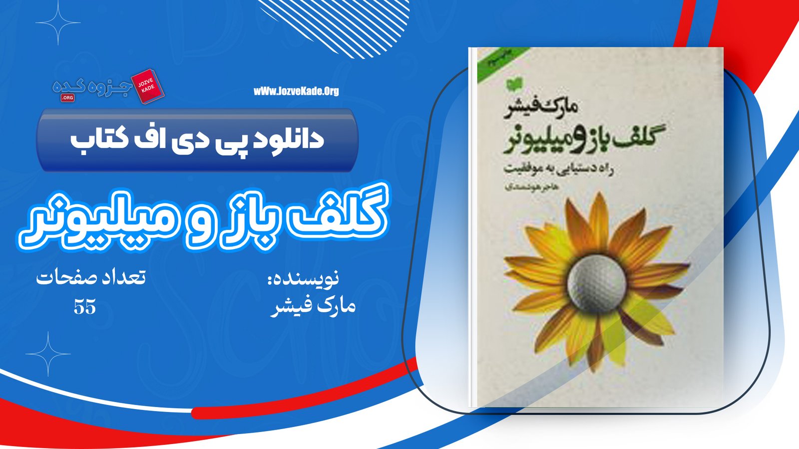 دانلود PDF کتاب گلف باز و میلیونر مارک فیشر 