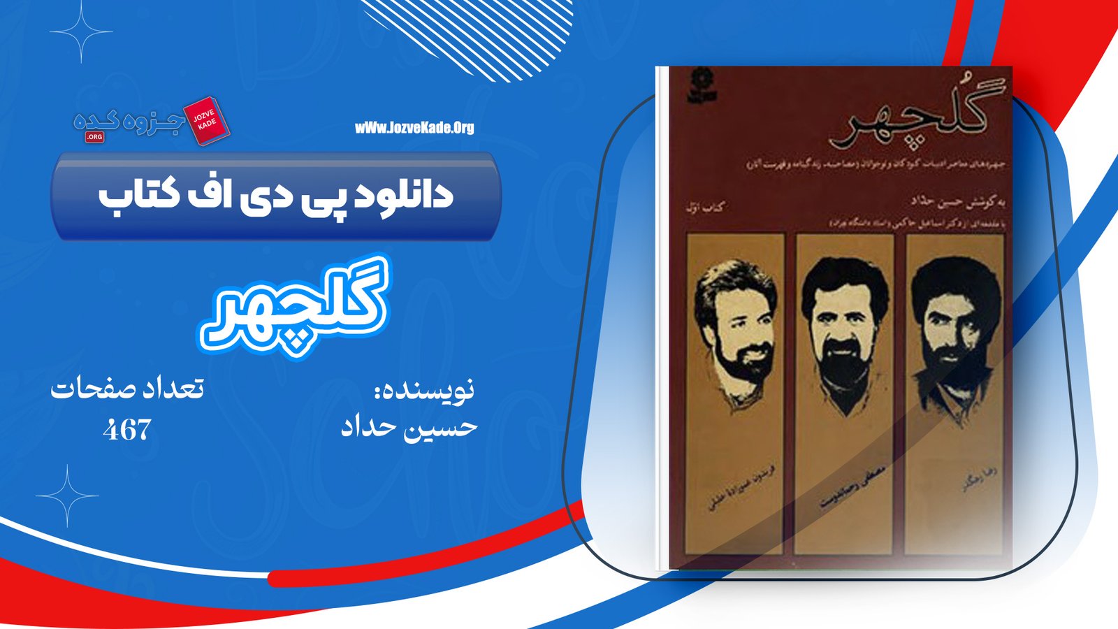 دانلود PDF کتاب گلچهر جلد 1 حسین حداد 