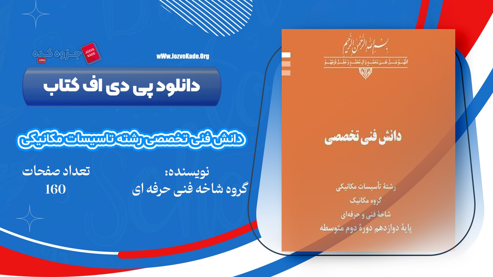 دانلود PDF کتاب دانش فنی پایه رشته تاسیسات مکانیکی سازمان پژوهش و برنامه ریزی آموزشی 