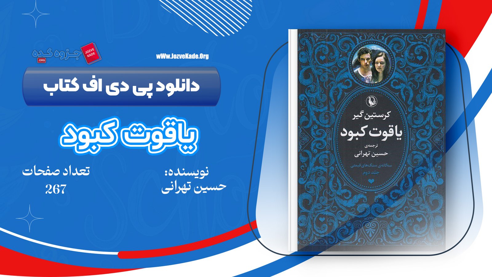 دانلود PDF کتاب یاقوت کبود کرستین گیر 
