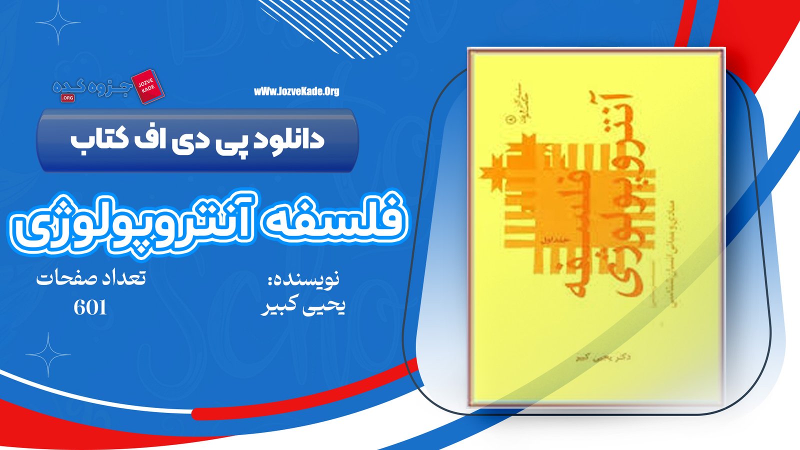 دانلود PDF کتاب فلسفه آنتروپولوژی یحیی کبیر 