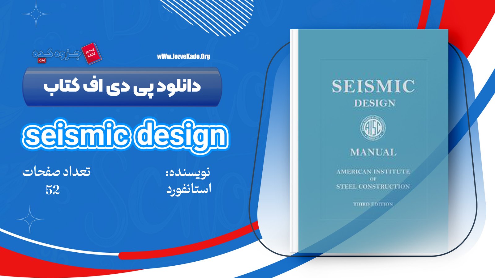 دانلود PDF کتاب SEISMIC DESIGN GUIDELINES استانفورد 