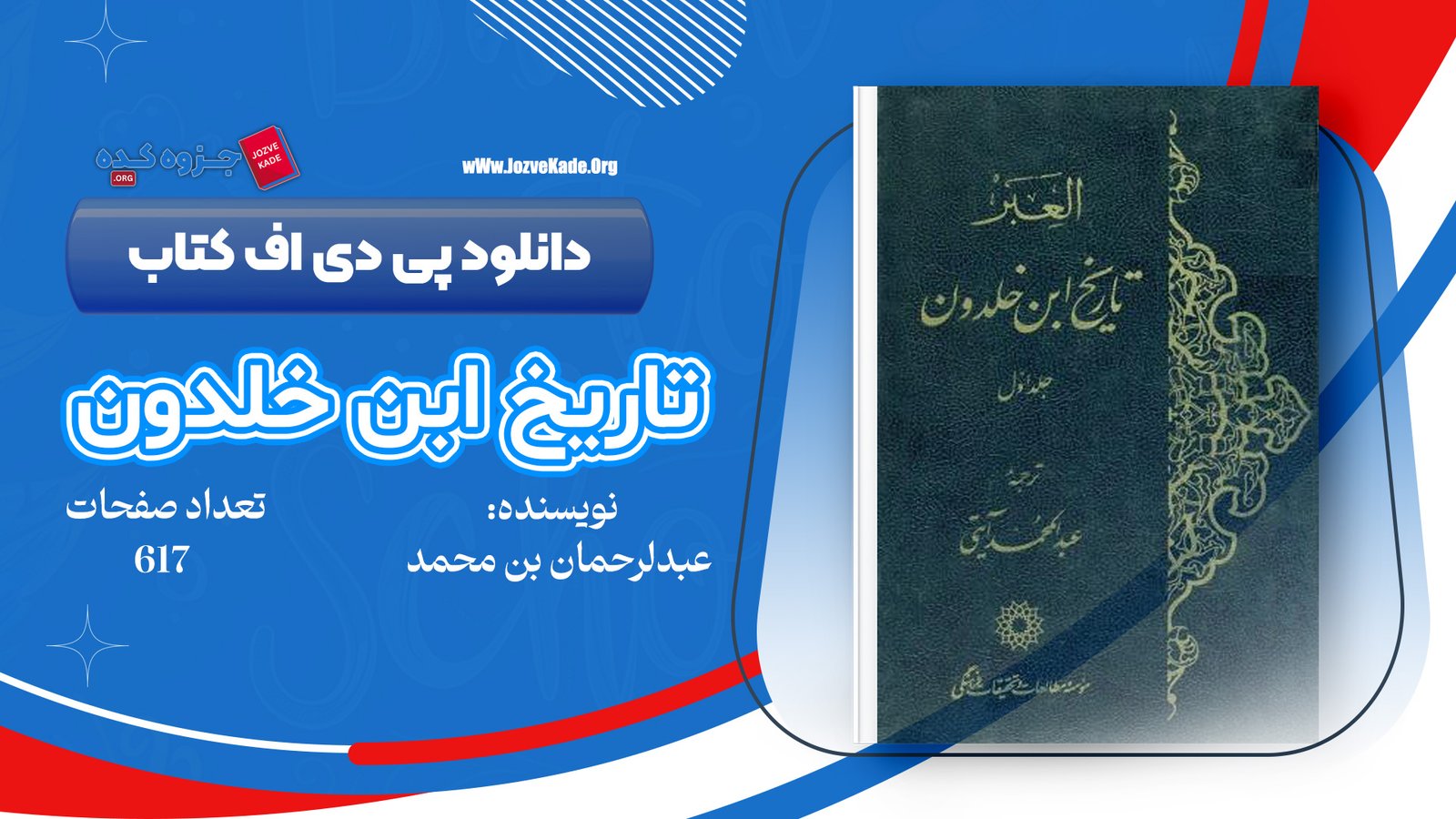 دانلود PDF کتاب العبر تاریخ ابن خلدون جلد پنجم ابوزید عبدالرحمان بن محمد 