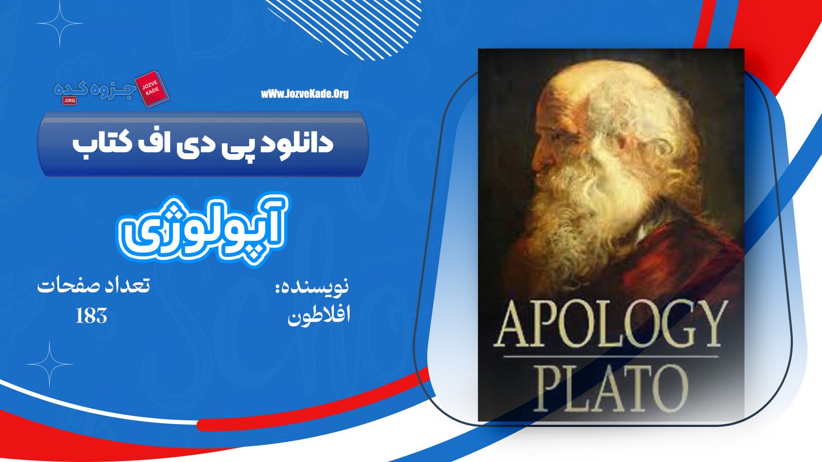دانلود PDF کتاب آپولوژی افلاطون 