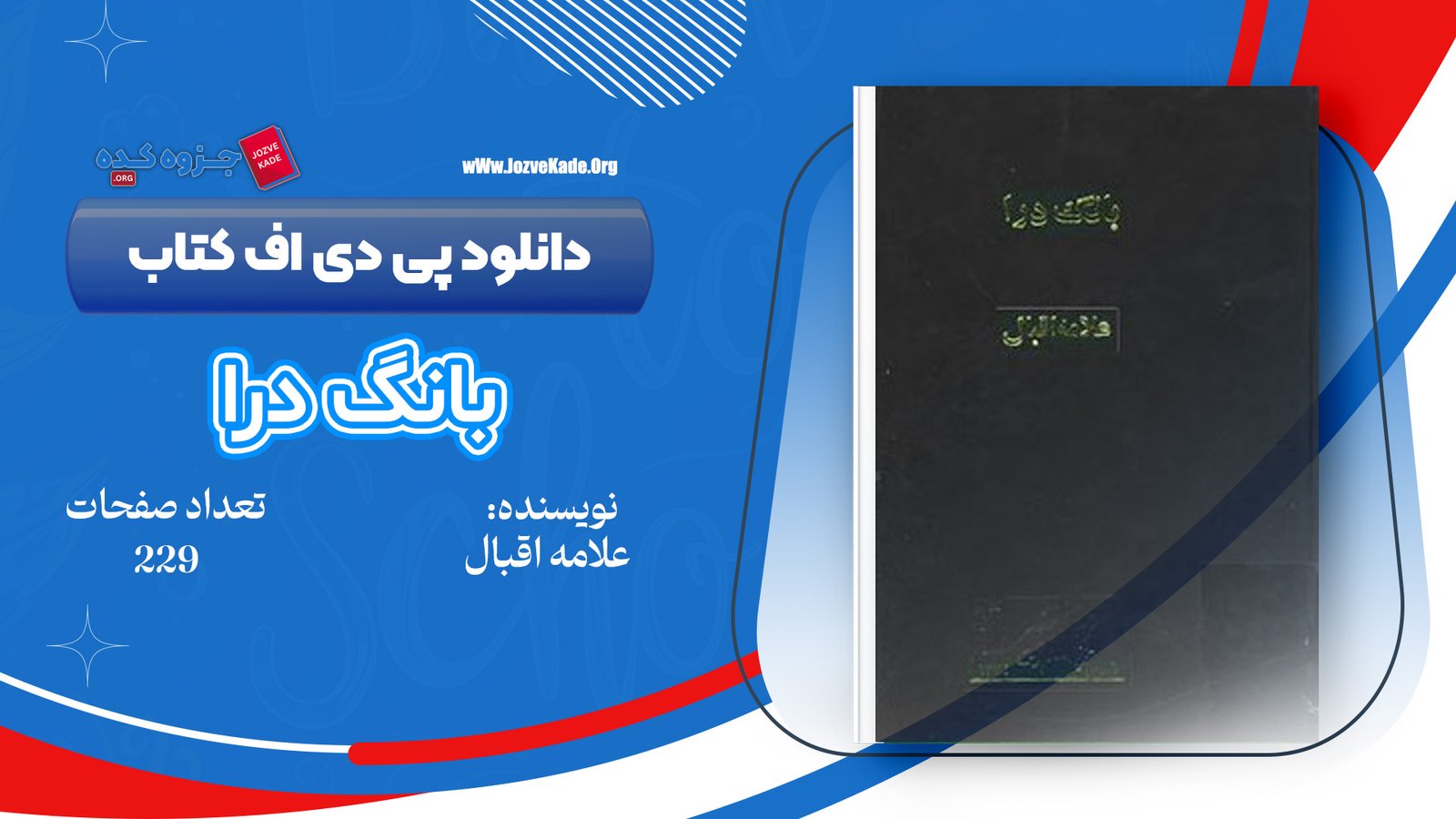 دانلود PDF کتاب بانگ درا علامه اقبال 