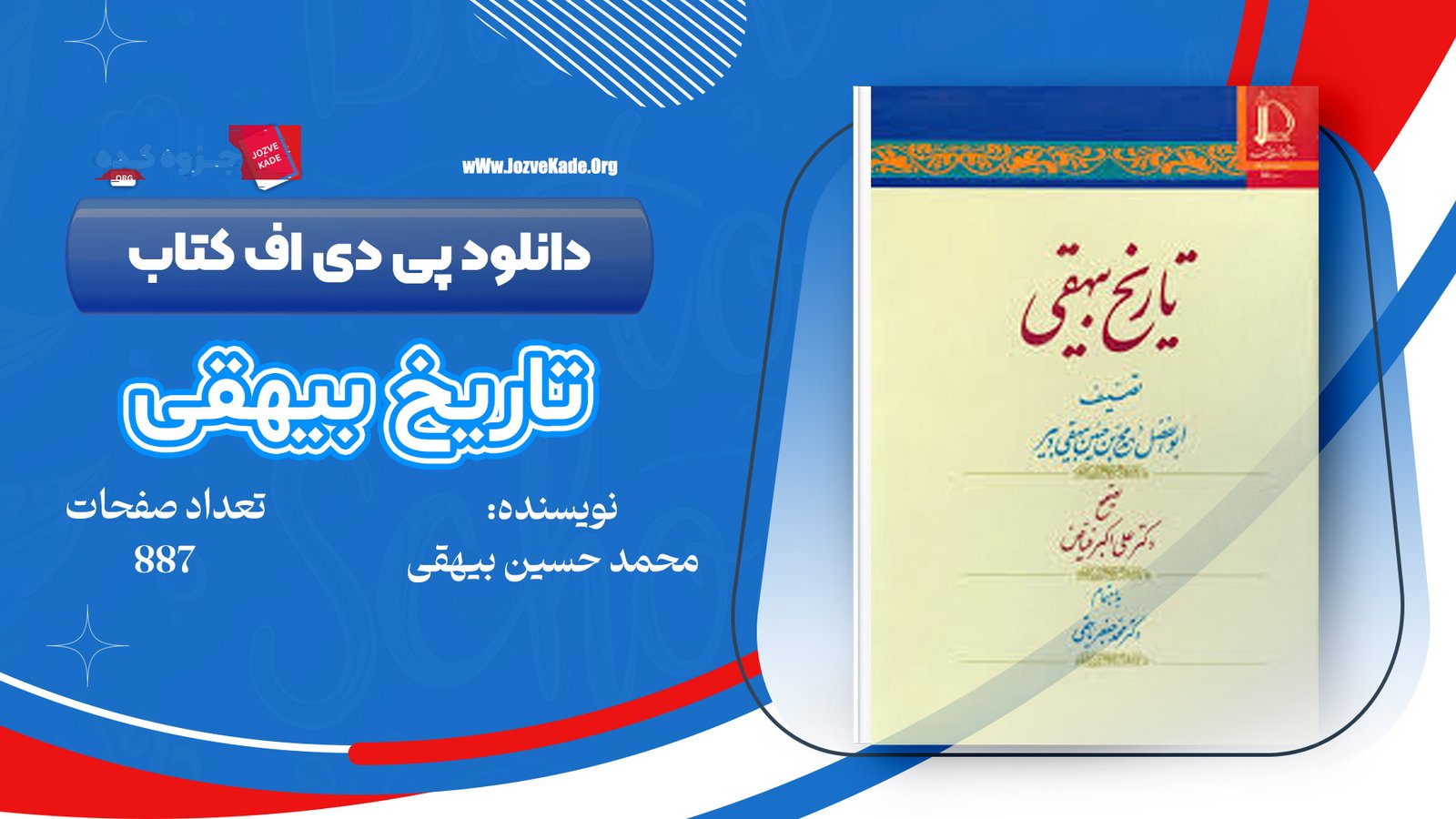 دانلود PDF کتاب تاریخ بیهقی 1 ابوالفضل محمد بن حسین بیهقی 