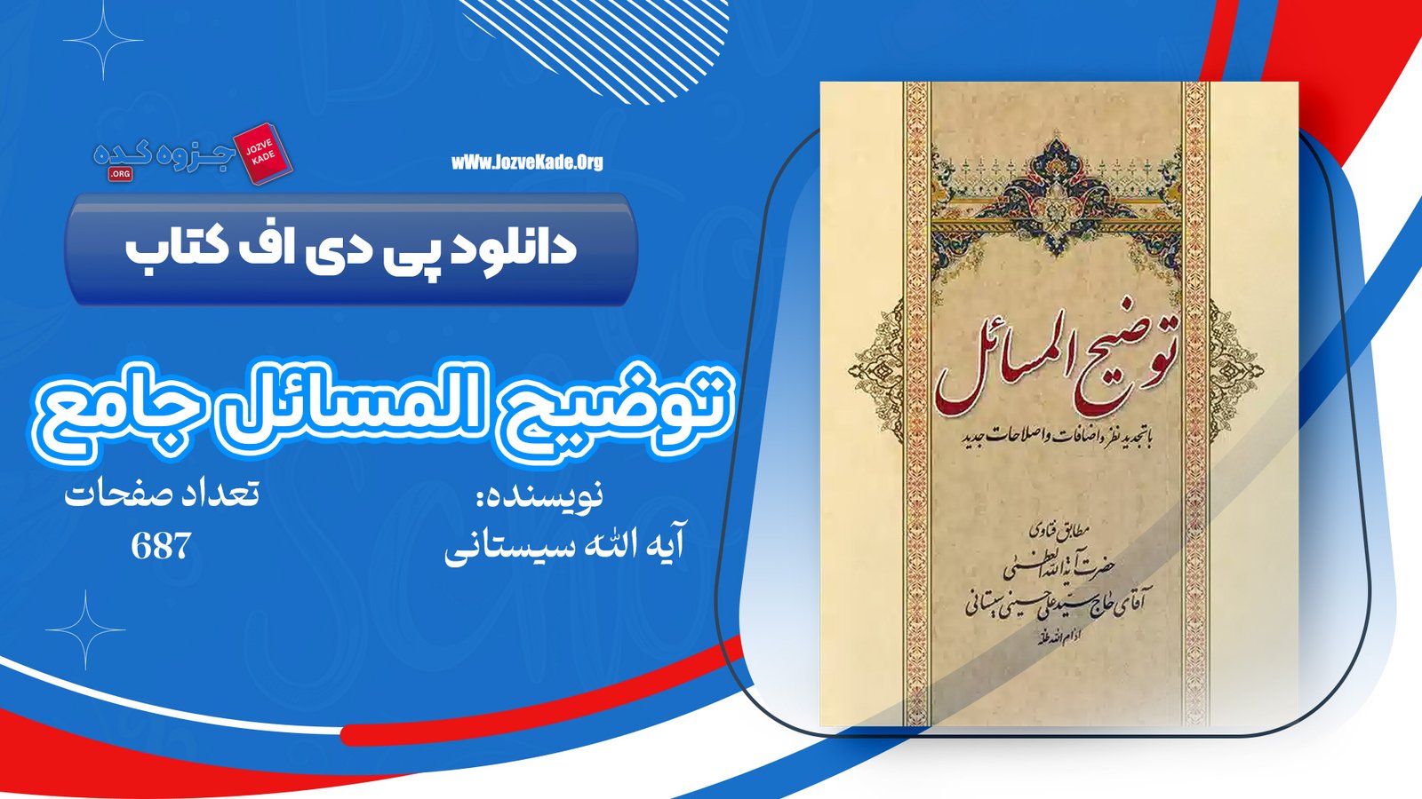 دانلود PDF کتاب توضیح المسائل جامع سید علی حسینی سیستانی جلد اول 