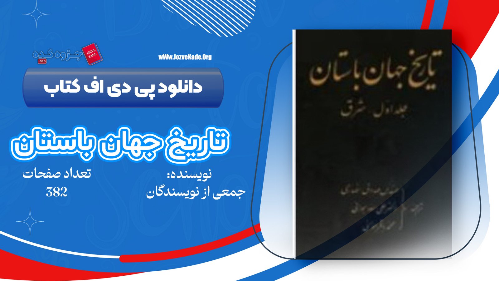 دانلود PDF کتاب تاریخ جهان باستان جمعی از نویسندگان جلد اول 