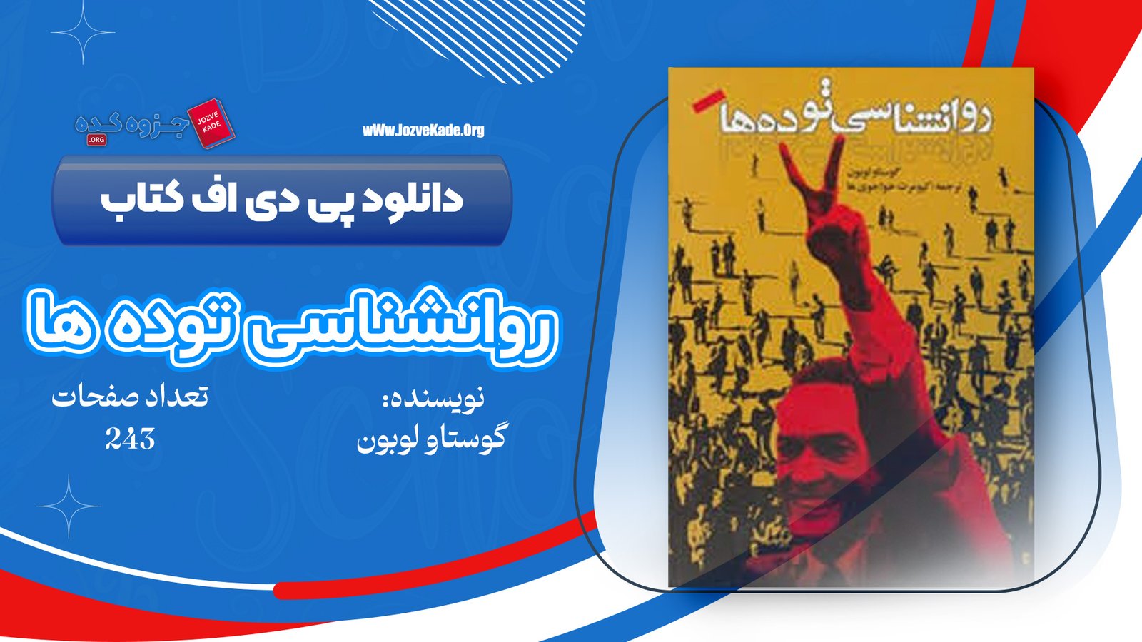 دانلود PDF کتاب روانشناسی توده‌ها نوشته گوستاو لوبون 