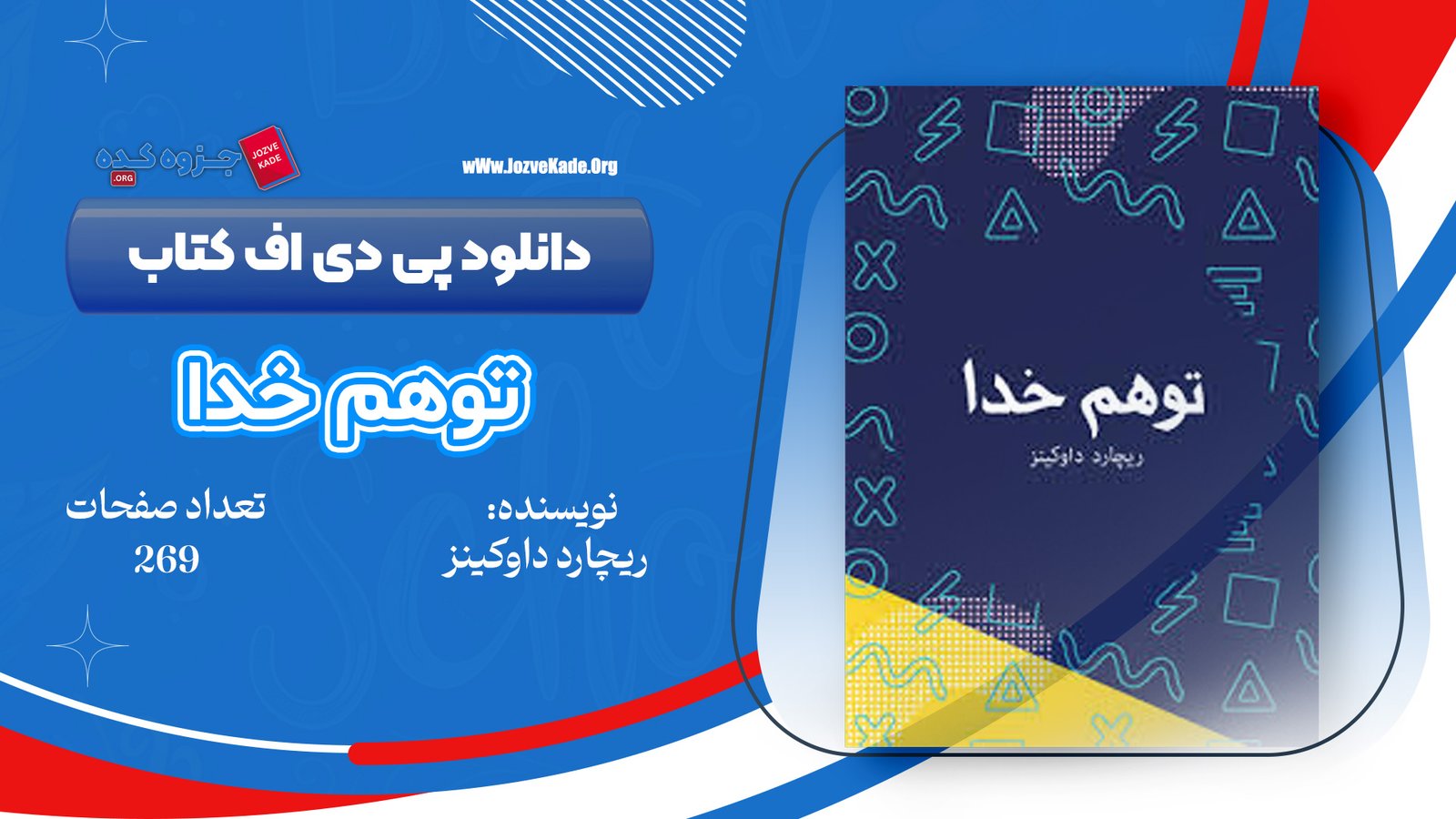 دانلود PDF کتاب توهم خدا دکتر فاآل 