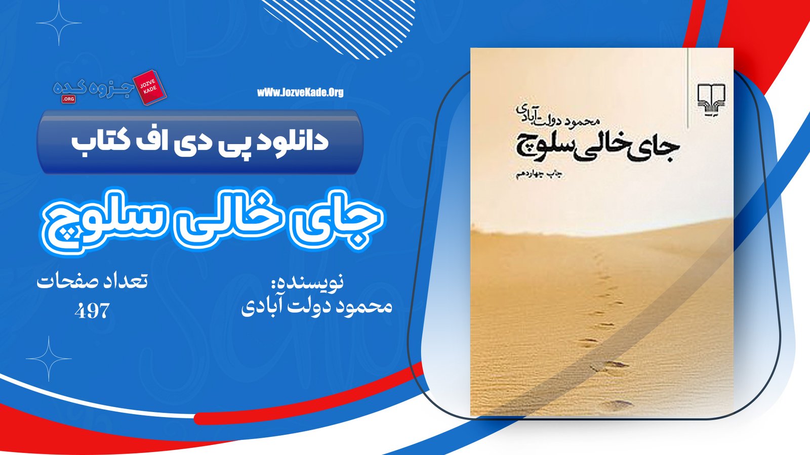 دانلود PDF کتاب جای خالی سلوچ محمود دولت آبادی 