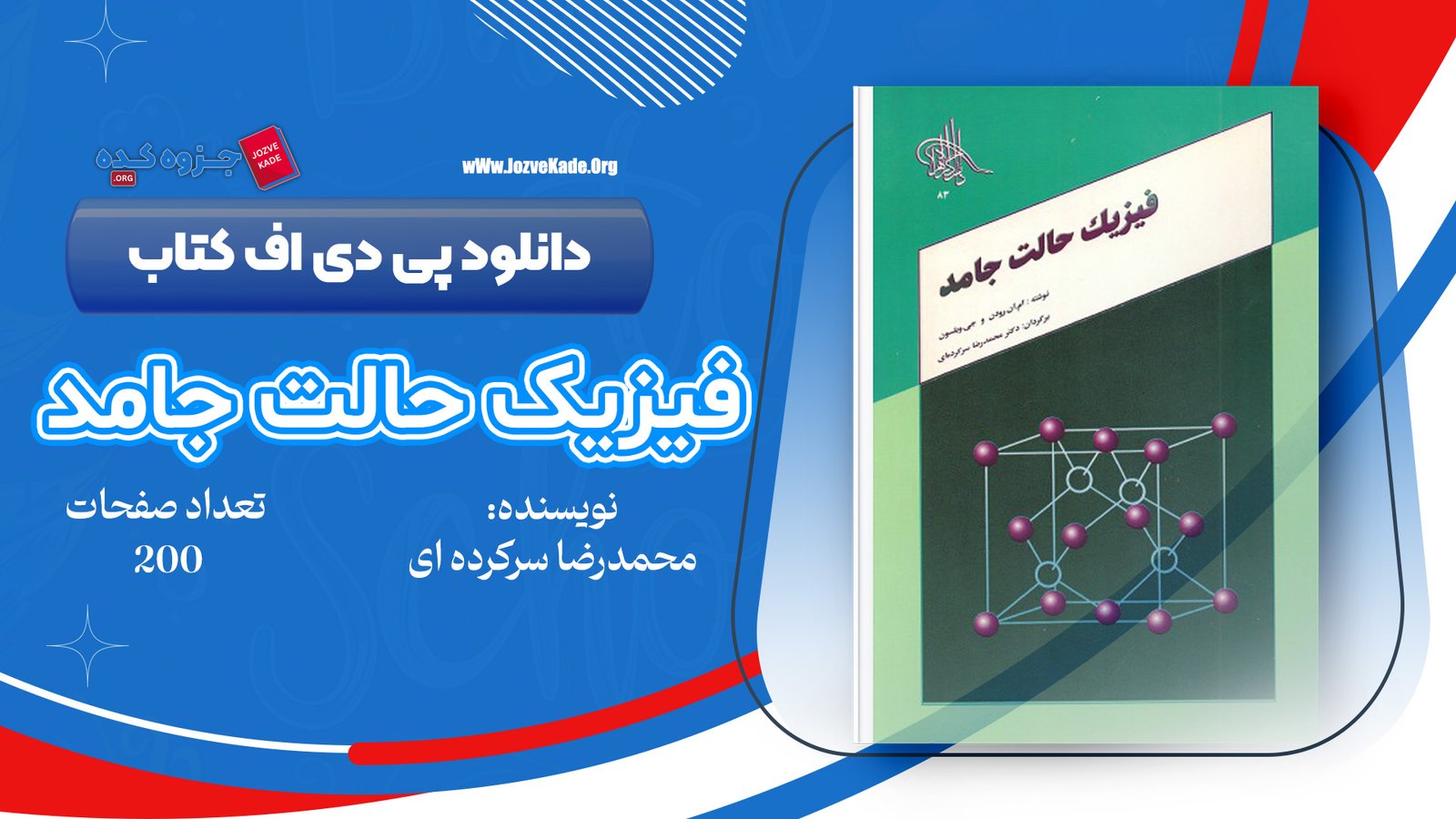 دانلود PDF کتاب فیزیک حالت جامد محمدرضا سر کرده ای 