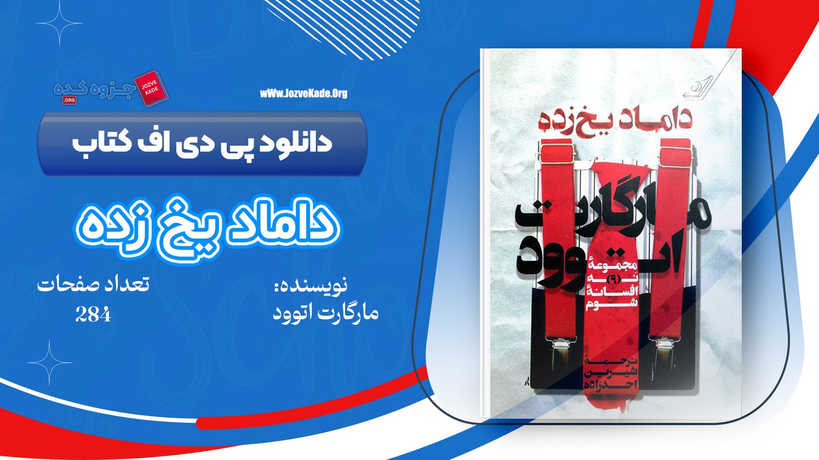 دانلود PDF کتاب داماد یخ زده مارگارت اتوود 
