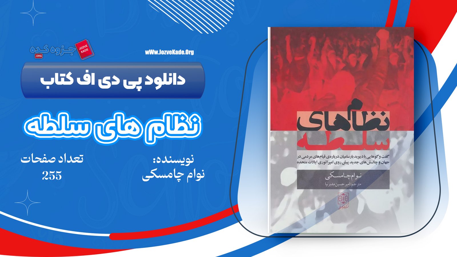 دانلود PDF کتاب نظام های سلطه نوام چامسکی 