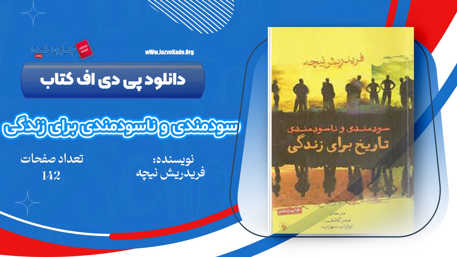 دانلود PDF کتاب سودمندی و ناسودمندی تاریخ برای زندگی فرید ریش نیچه 