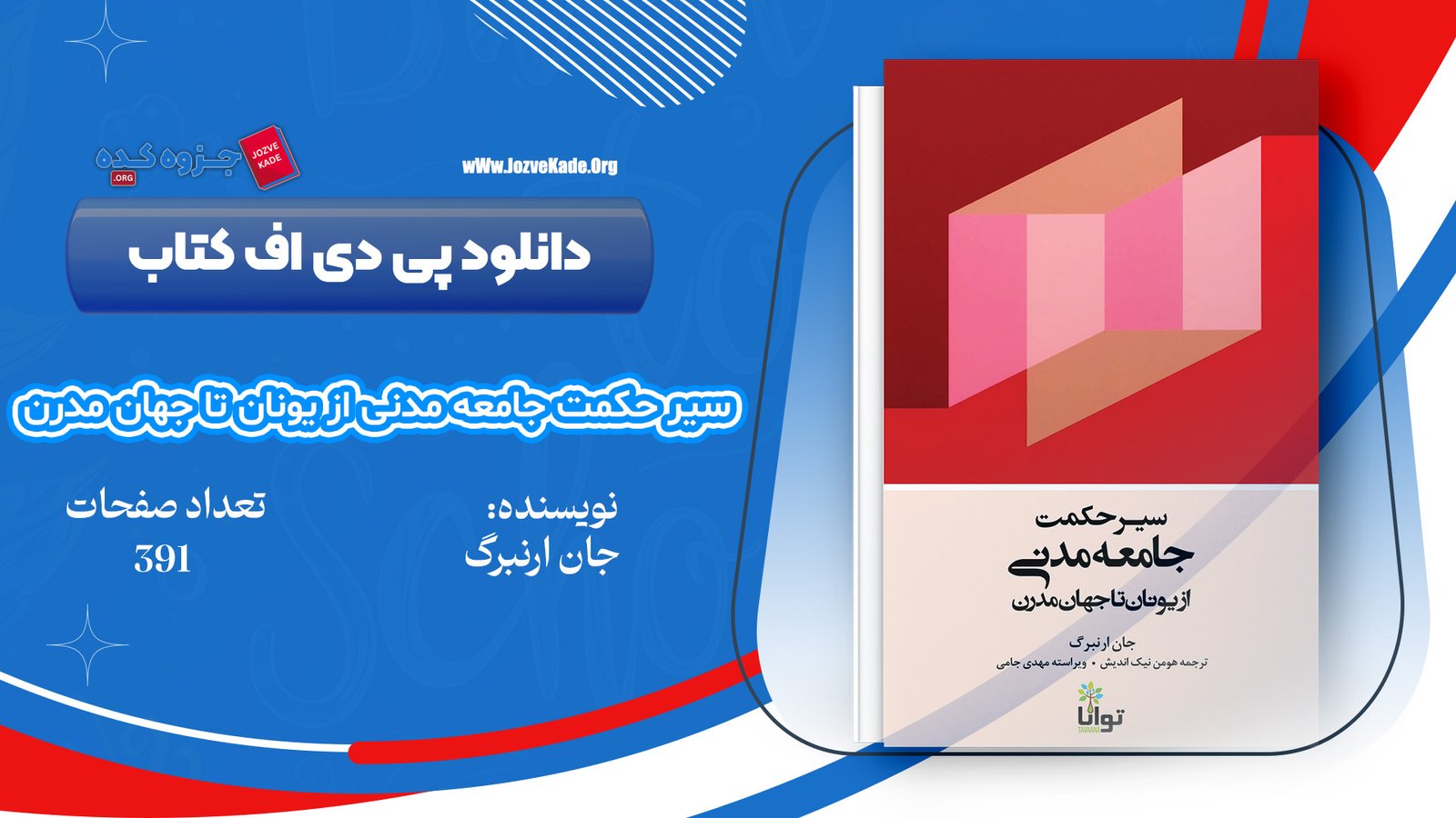 دانلود PDF کتاب سیر حکمت جامعه مدنی از یونان تا جهان مدرن جان ارنبرگ 