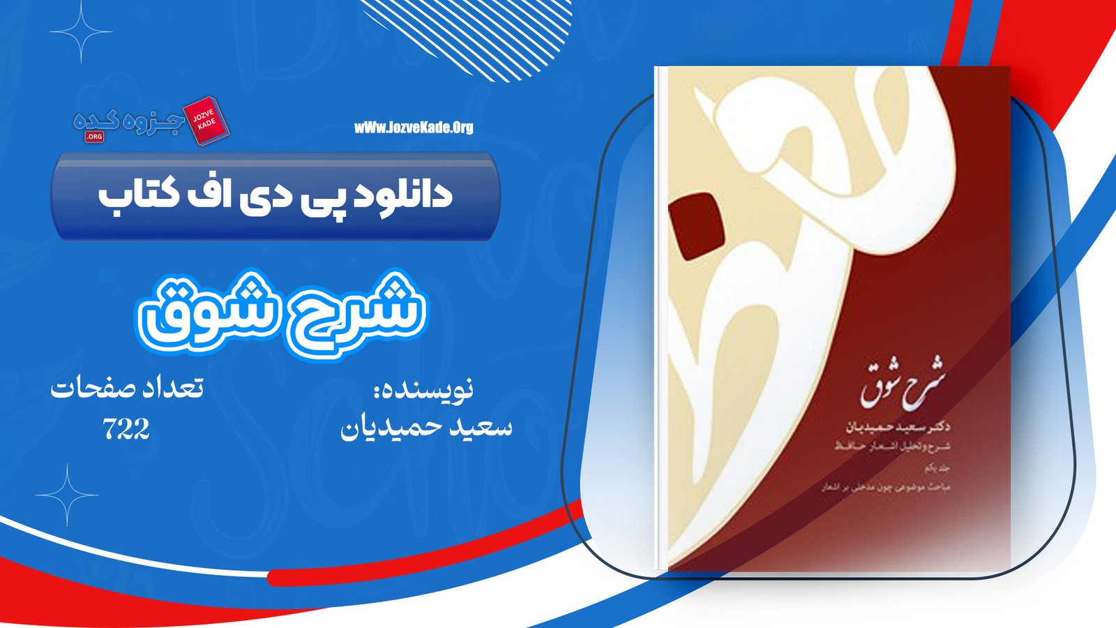 دانلود PDF کتاب شرح شوق سعید حمیدیان جلد اول 