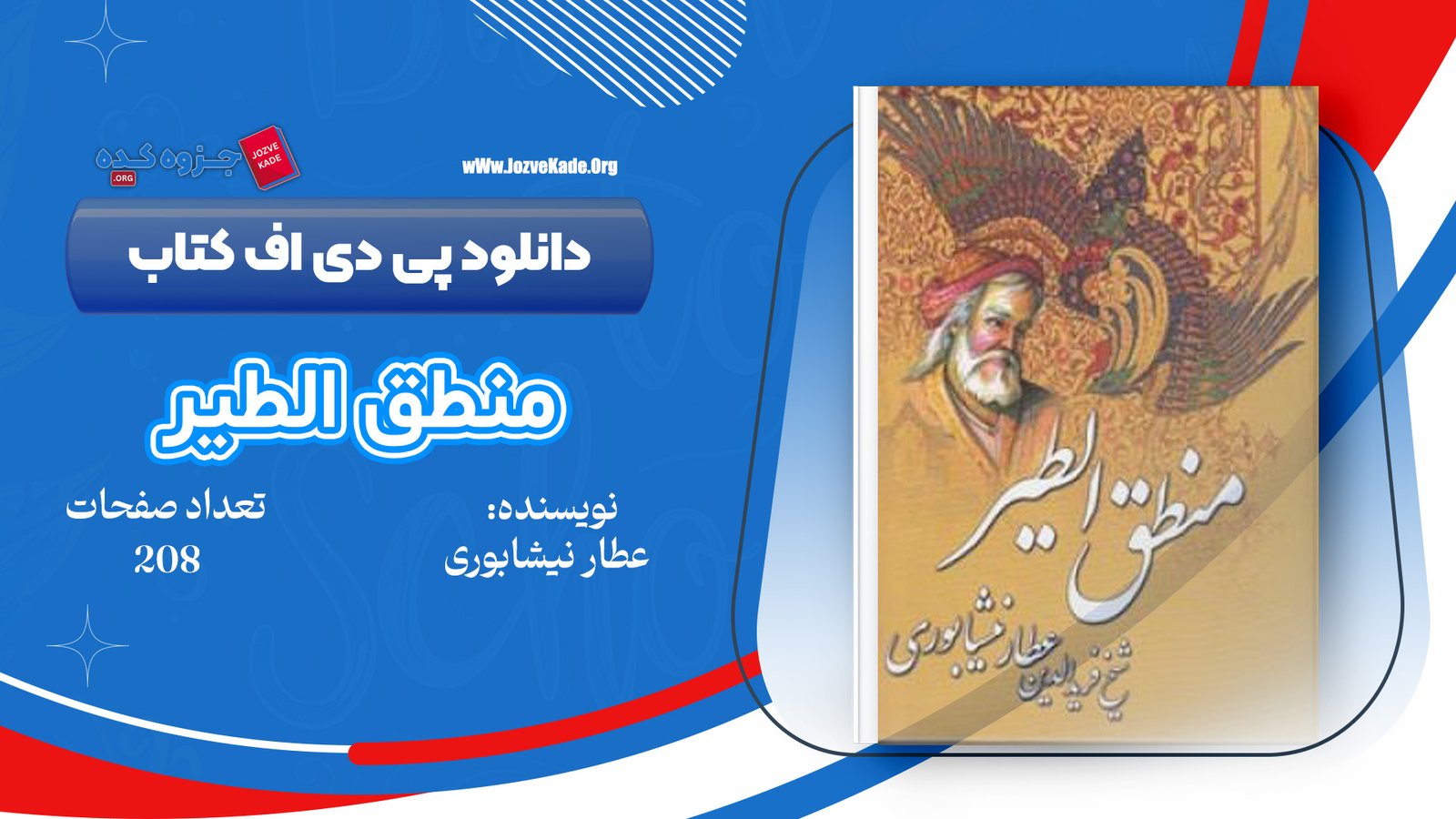 دانلود PDF کتاب منطق الطیر عطار نیشابوری 