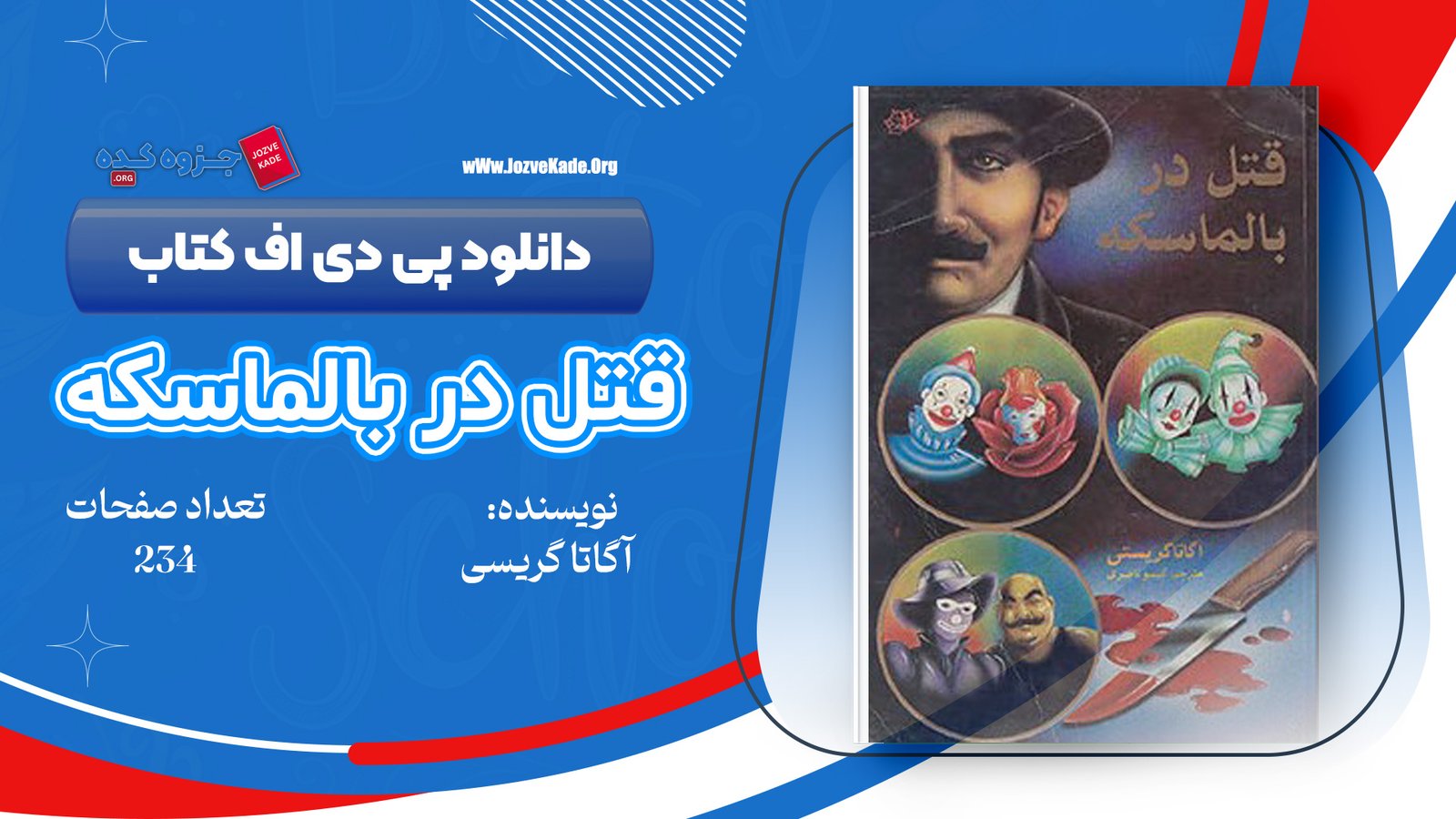 دانلود PDF کتاب قتل در بالماسکه آگاتا کریستی 