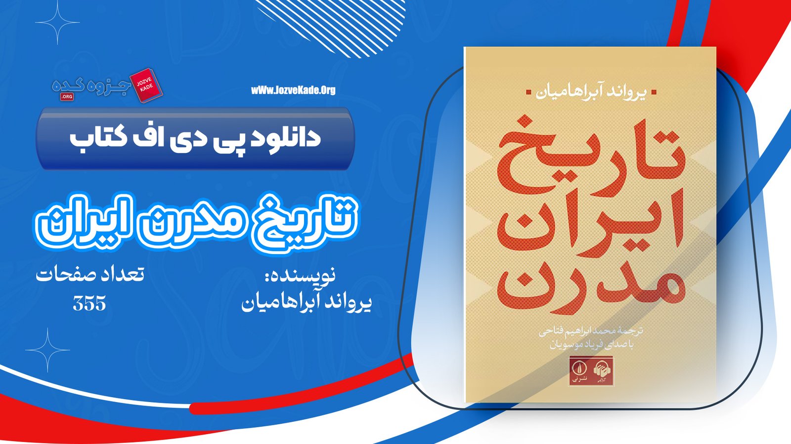 دانلود PDF کتاب تاریخ ایران مدرن یرواند آبراهامیان 