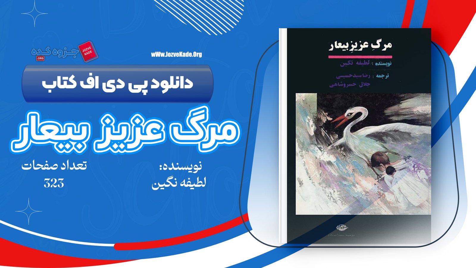 دانلود PDF کتاب مرگ عزیز بیعار لطیفه تکین 