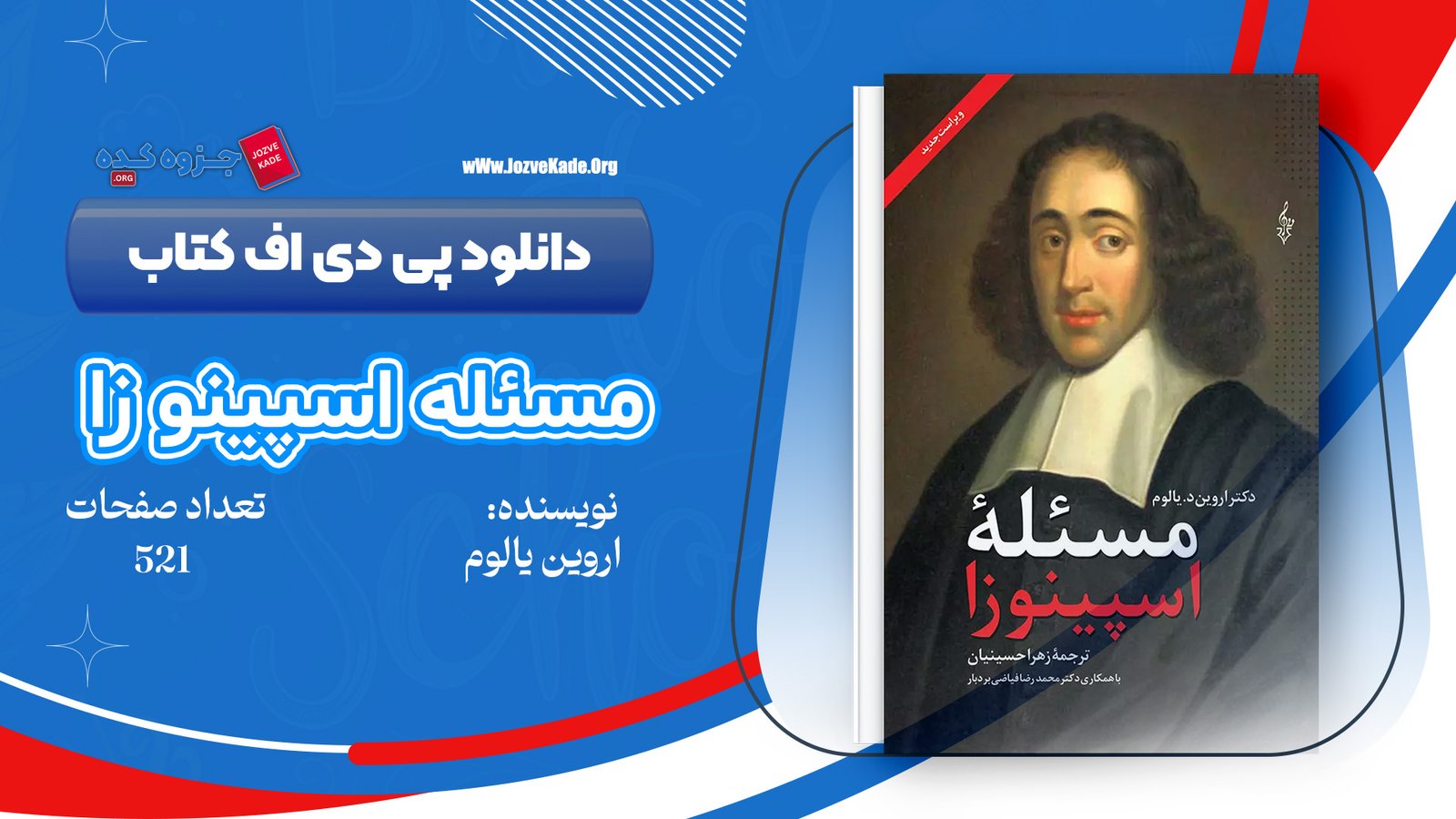 دانلود PDF کتاب مسئله اسپینوزا زهرا حسینیان 