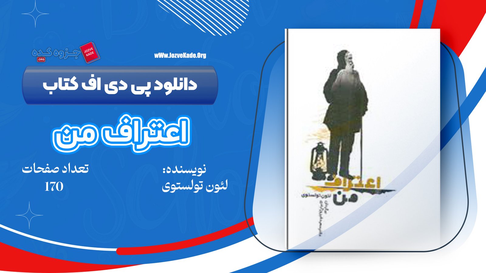 دانلود PDF کتاب اعتراف من لئو تولستوی 