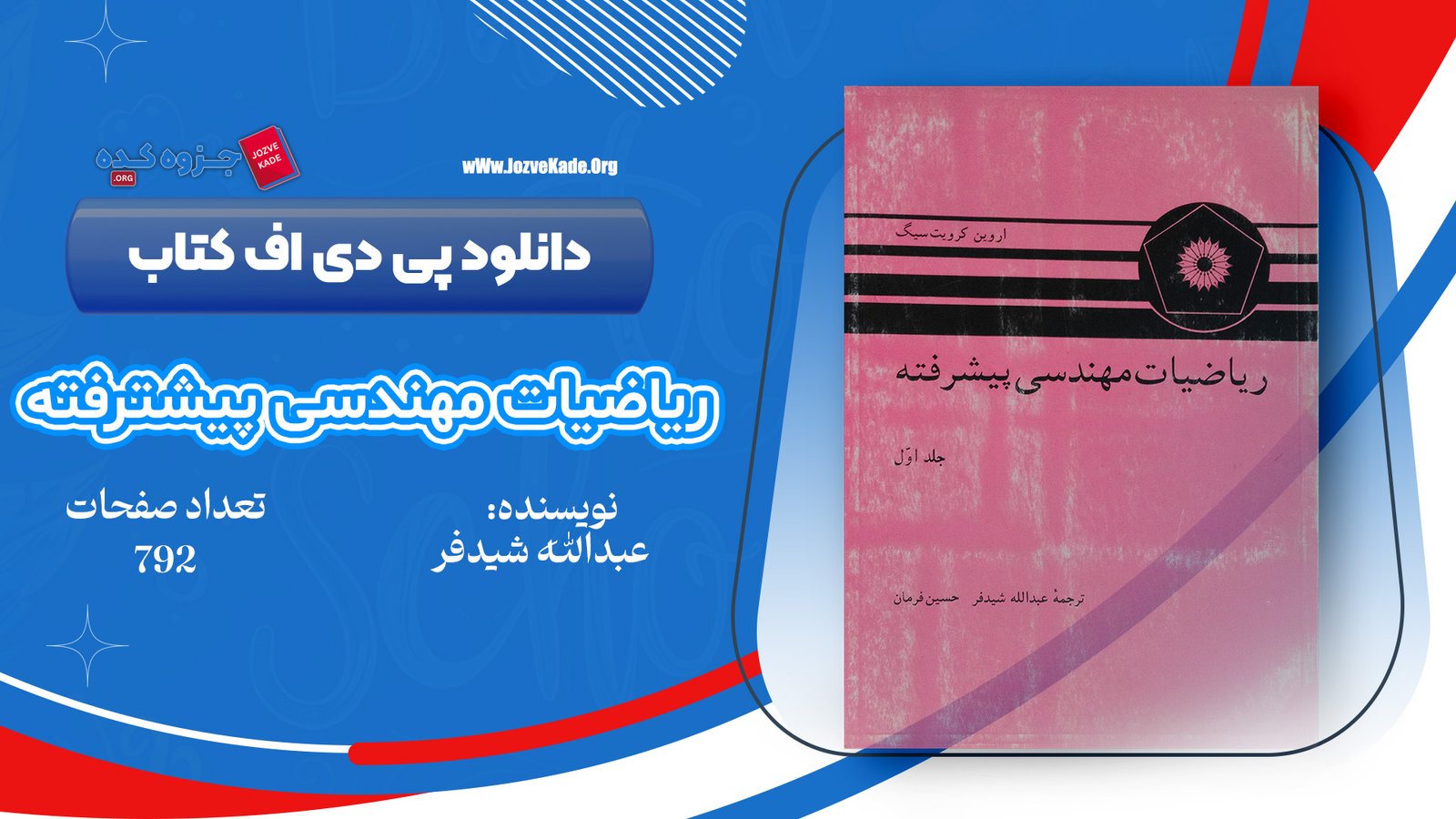 دانلود PDF کتاب ریاضیات مهندسی پیشرفته عبدالله شیدفر 