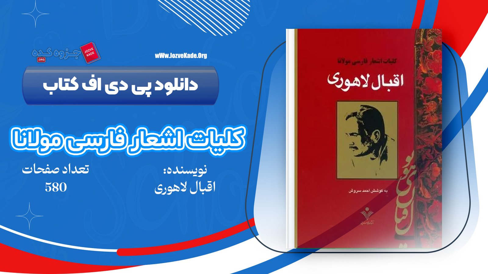 دانلود PDF کتاب کلیات اشعار فارسی مولانا اقبال لاهوری 