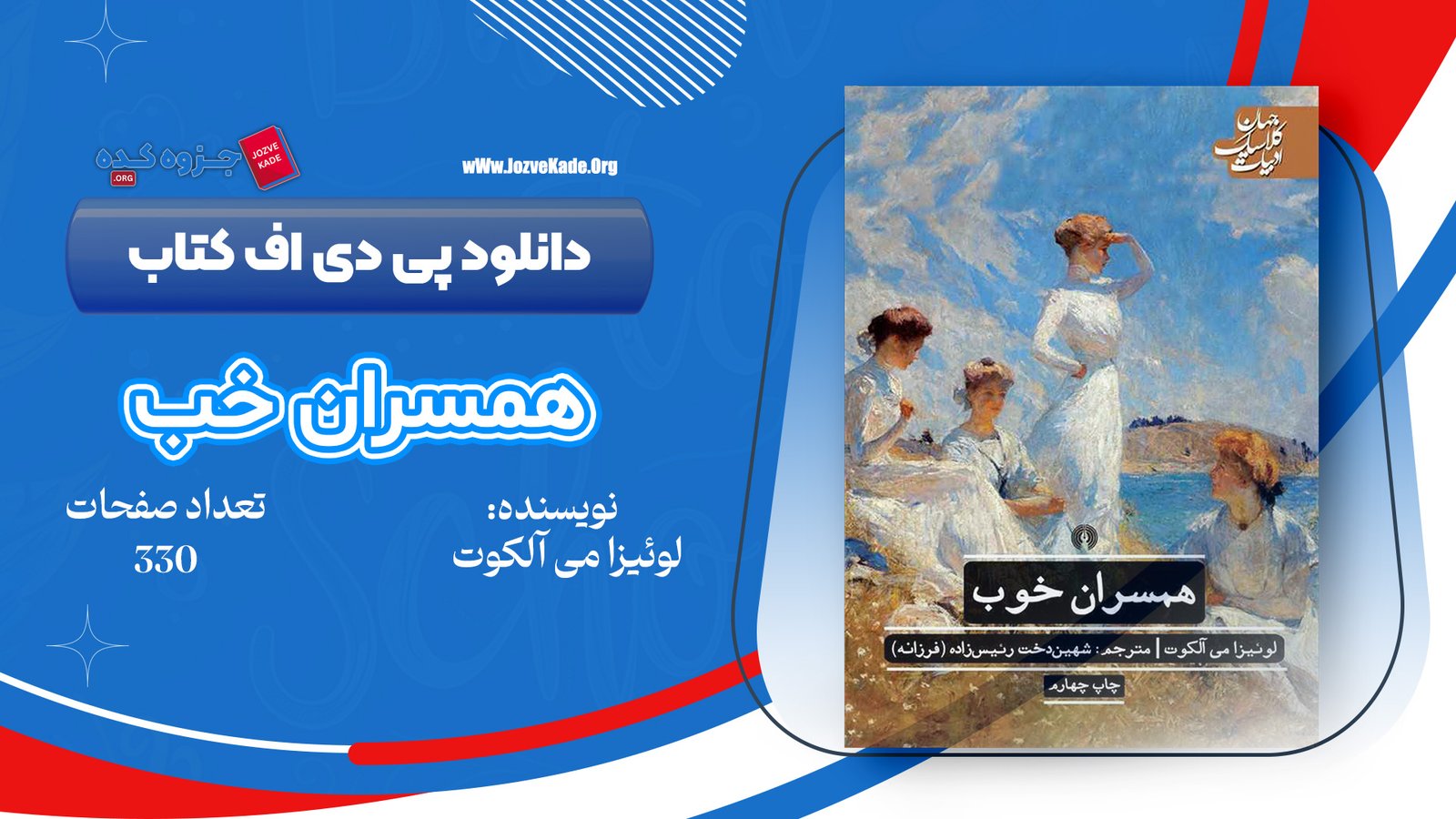 دانلود PDF کتاب همسران خوب لوئیزا می آلکوت 